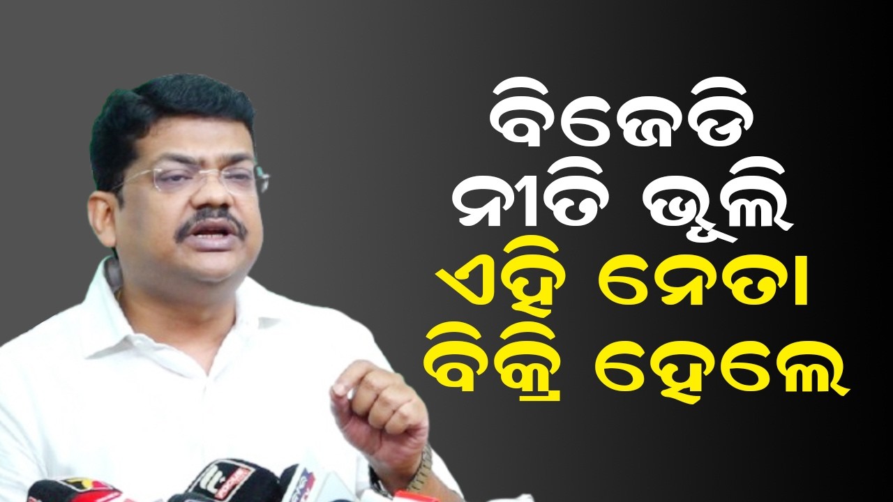 ବିଜେଡି ନୀତି ଭୂଲି ଏହି ନେତା ବିକ୍ରି ହେଲେ | BJD Press Meet | Byomakesh Ray | Odisha Politics