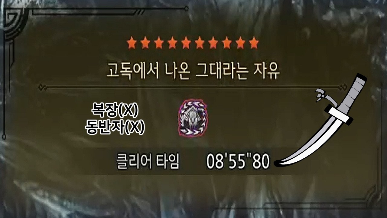 MHWilds 미숙한 헌터의 TA도전2 역전왕 알슈베르도(태도)