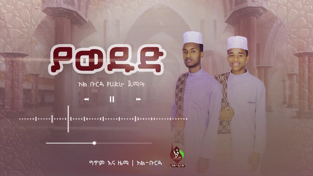 ያወዱድ (1) | አል-ቡርዳ የሐድራ ጀማዓ | Ya Wedud @ALFaruqTube