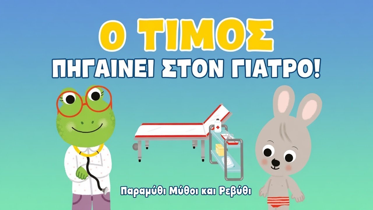 🩺Ο Τίμος ΠΗΓΑΙΝΕΙ ΣΤΟ ΓΙΑΤΡΟ(θεατροποιημένη αφήγηση)-Παραμύθι μύθοι και Ρεβύθι