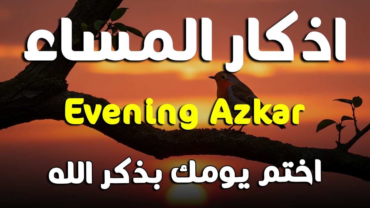 اذكار المساء راحه نفسيه بصوت يريح قلبك   حصن نفسك وبيتك من الشيطان - azkar evening | By Alaa Aqel