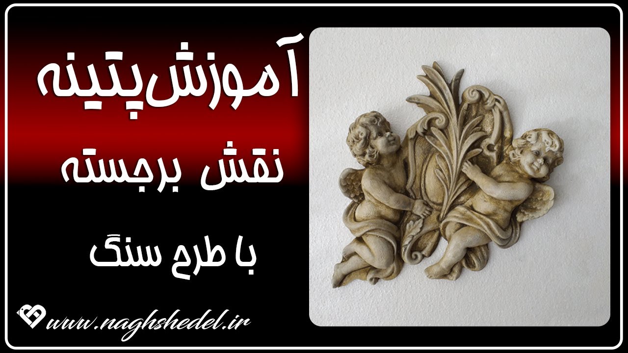 آموزش رنگ آمیزی و پتینه طرح سنگ