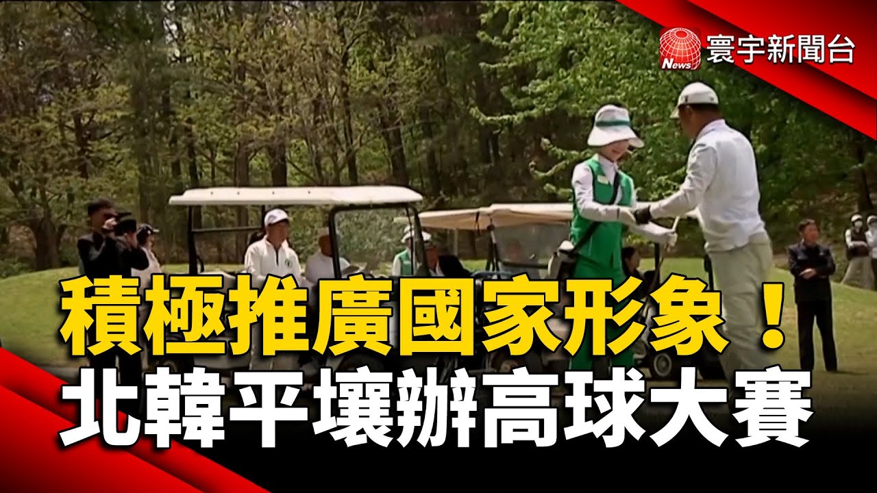 積極推廣國家形象！北韓平壤辦高球大賽｜#寰宇新聞@globalnewstw