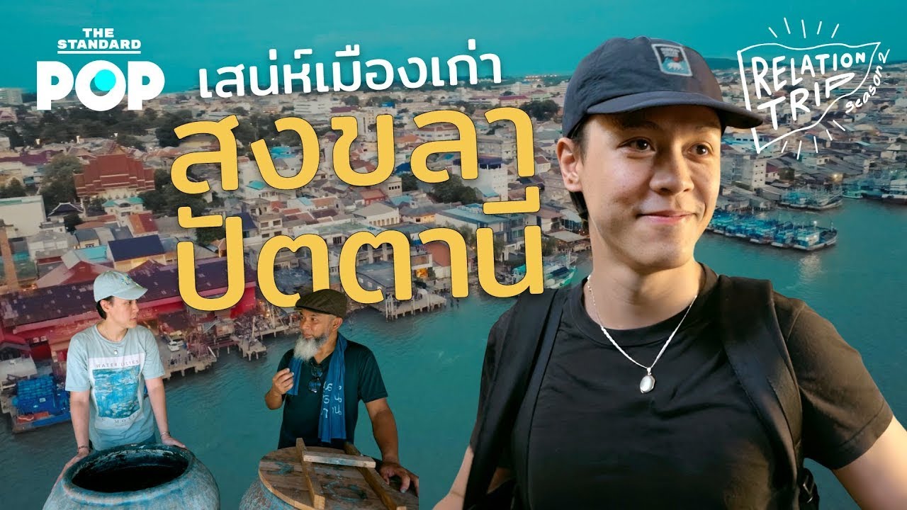 นั่งรถไฟไปสงขลา บุกแหล่งครามพื้นเมืองปัตตานี กับ เอม ถาวรศิริ | Relationtrip SS2 EP.1