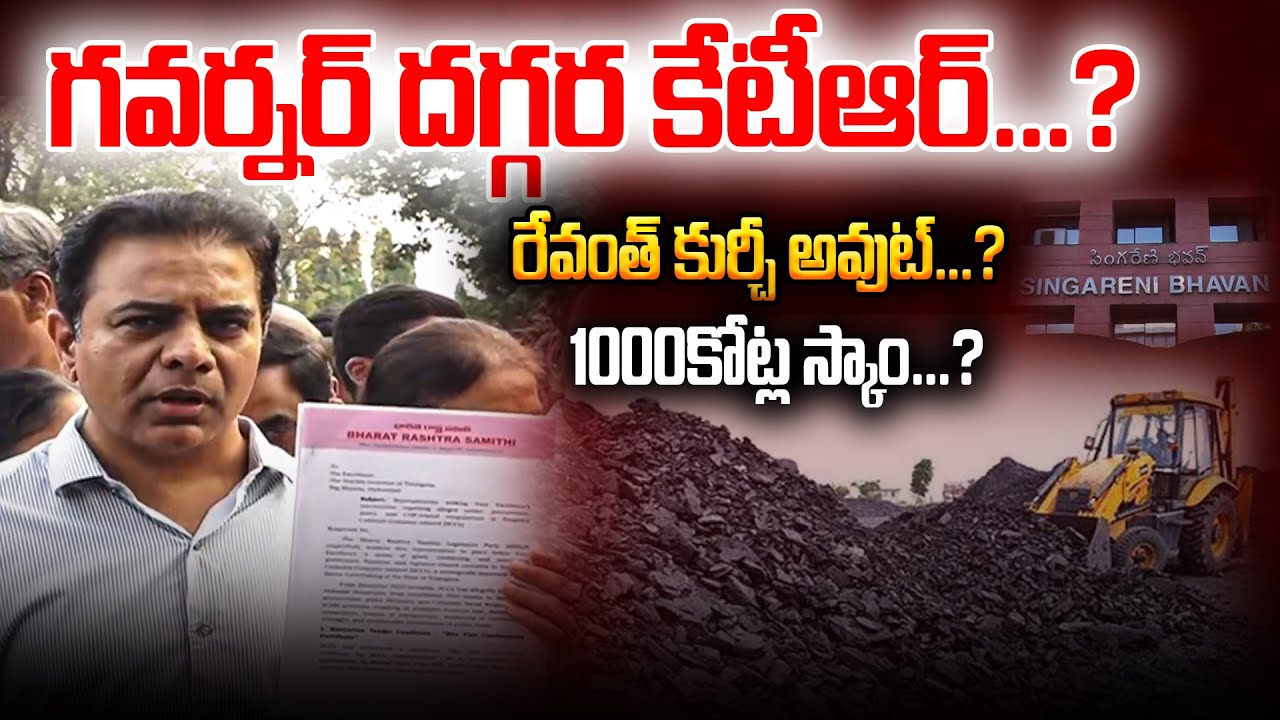 గవర్నర్ దగ్గర కేటీఆర్..? రేవంత్ కుర్చీ అవుట్..? 1000కోట్ల స్కాం..? || REVANTH SCAM || YR TV TELUGU