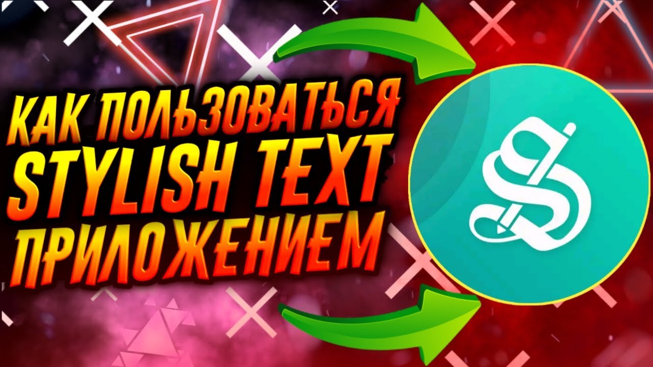 КАК ПОЛЬЗОВАТЬСЯ ПРИЛОЖЕНИЕМ STYLISH TEXT / ТУТОРИАЛ