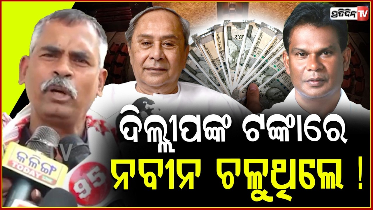 ଦିଲ୍ଲୀପ ରାୟ ଠାରୁ ୪୦ ହଜାର ଭତ୍ତା ନେଉଥିଲେ ନବୀନ ! Dilip Ray Deserves good will of Odisha.