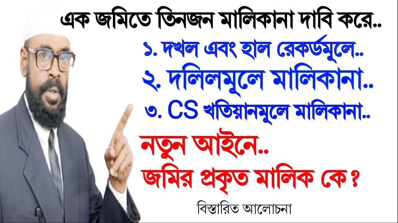 এক জমির তিনজন মালিকানা দাবি করছে।CS খতিয়ান  দলিল, সর্বশেষ খতিয়ান ও দখল।প্রকৃত মালিক কে?