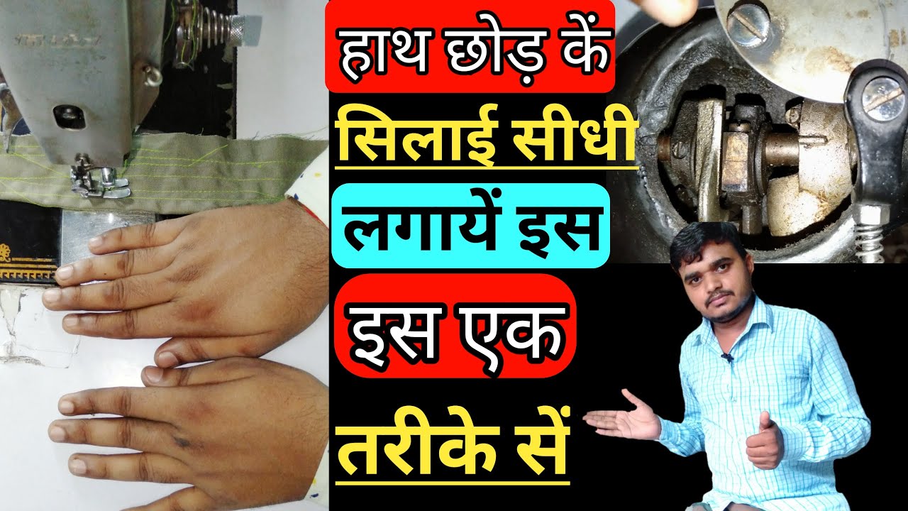 Silai machine repairing| machine Silai tirchhi de to sahi kare |
