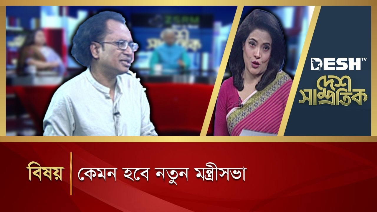 কেমন হবে নতুন মন্ত্রীসভা | DESH SAMPROTIK | Talk Show | Desh TV