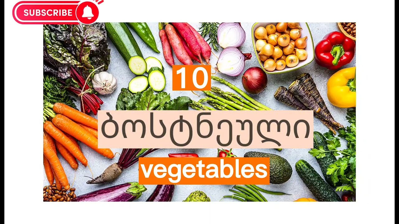 10 Vegetables in Georgian (basic vocabulary) #speakgeorgian