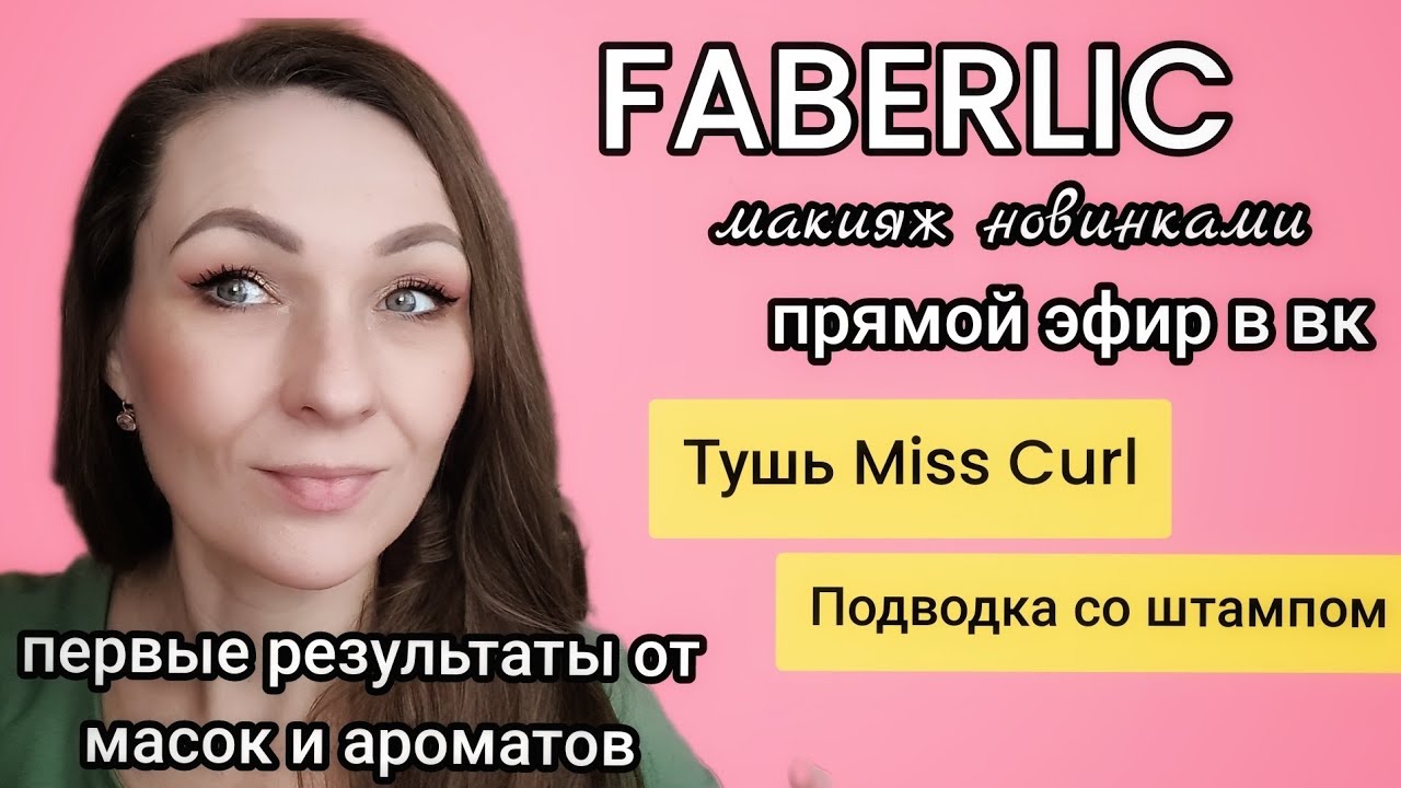 💄 Макияж новинками/ Прямой эфир/ Красимся и болтаем