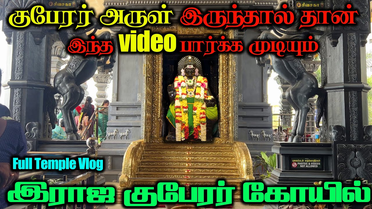 குபேரர் அருள் இருந்தால் தான் இந்த Video பார்க்க முடியும் , இராஜ குபேரர் கோயில் , காஞ்சிபுரம்