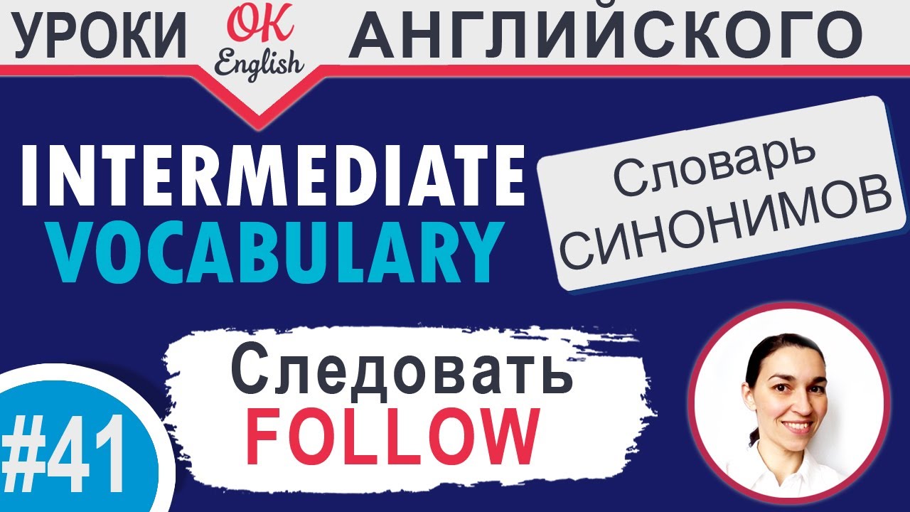 #41 Follow - следовать 📘 Intermediate vocabulary of synonyms | OK English