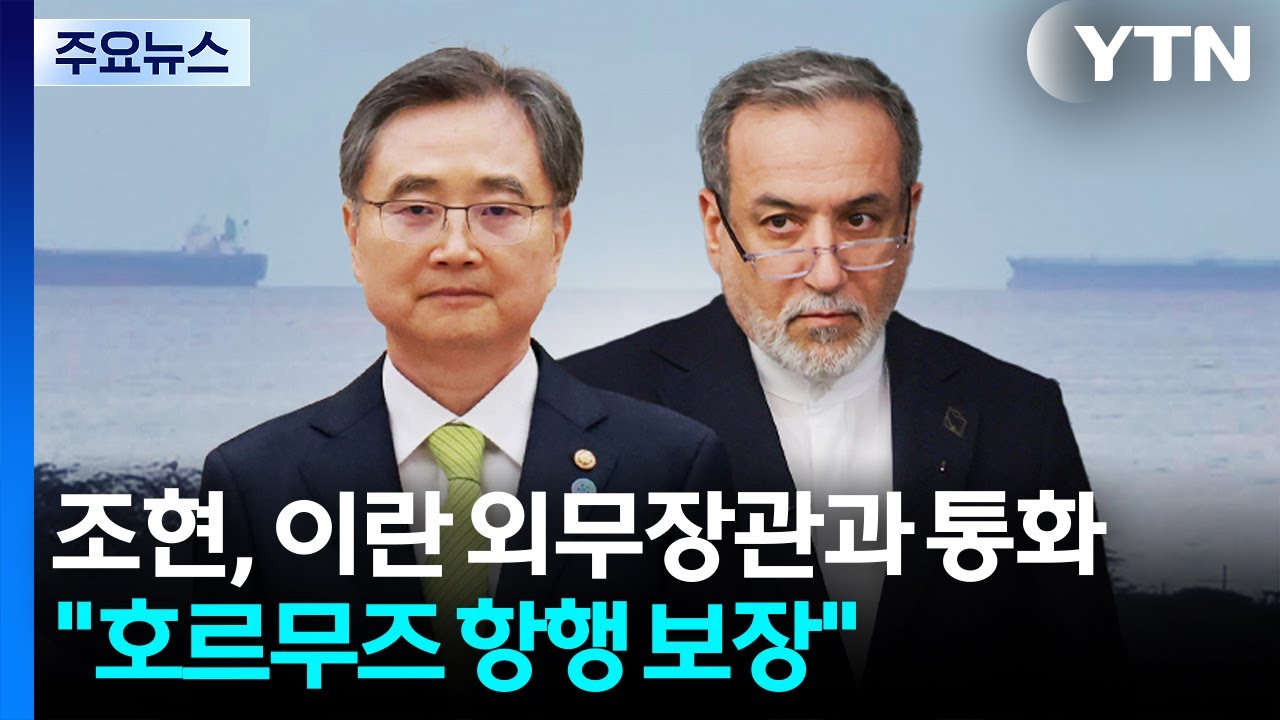 조현, 이란 외무장관과 통화...