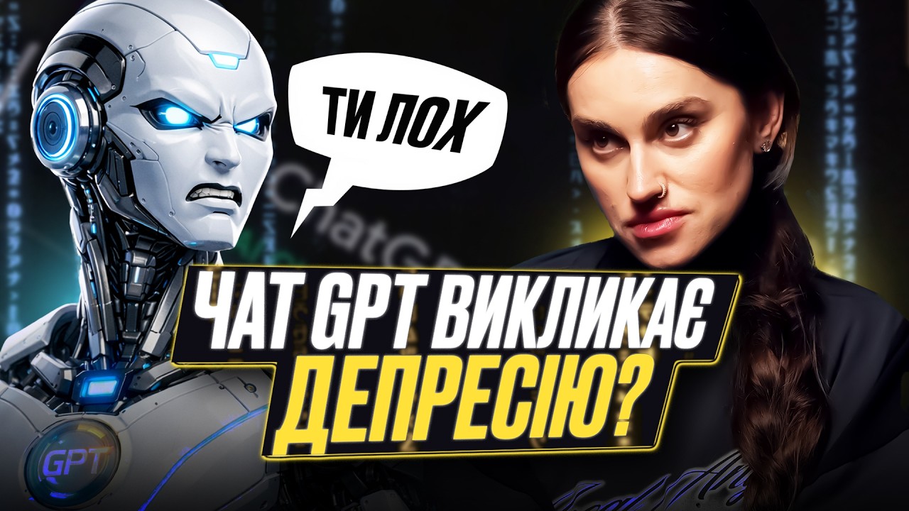 ChatGPT — МАНІПУЛЯТОР і АБ'ЮЗЕР? чому чат-боти НЕ ХОЧУТЬ вас підтримати та викликають ЗАЛЕЖНІСТЬ