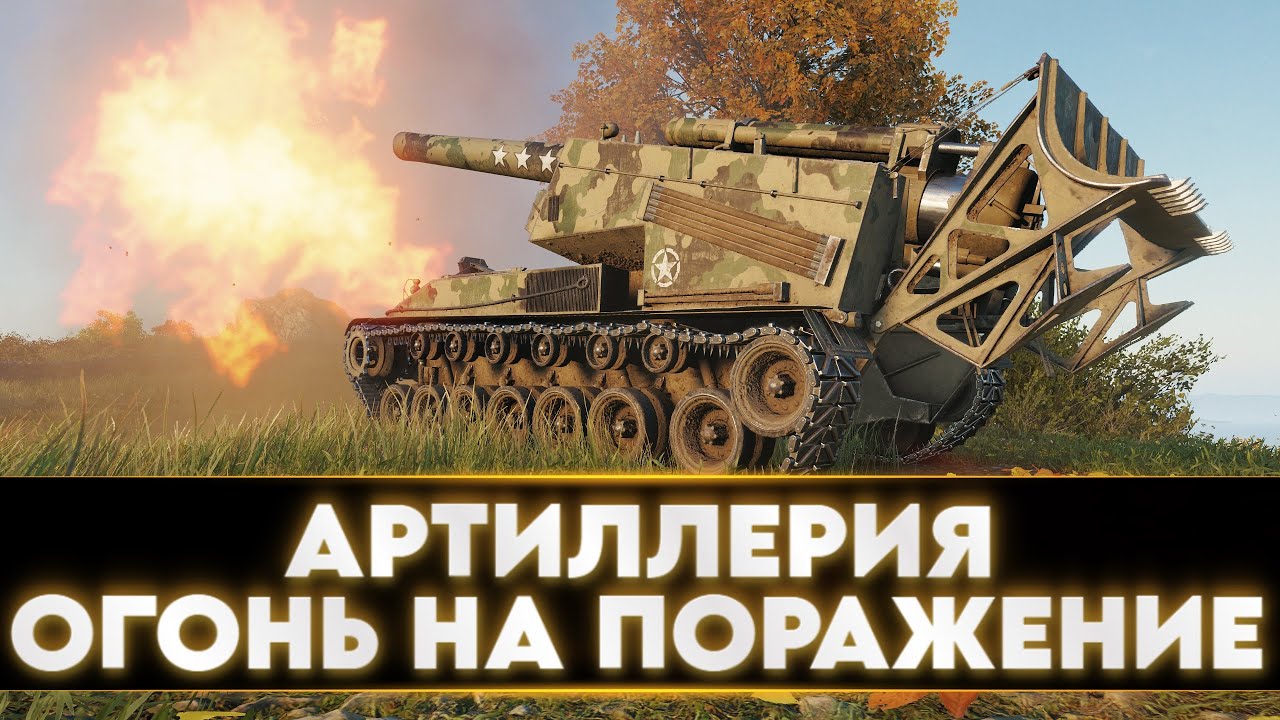 АРТИЛЛЕРИЯ - ОГОНЬ НА ПОРАЖЕНИЕ