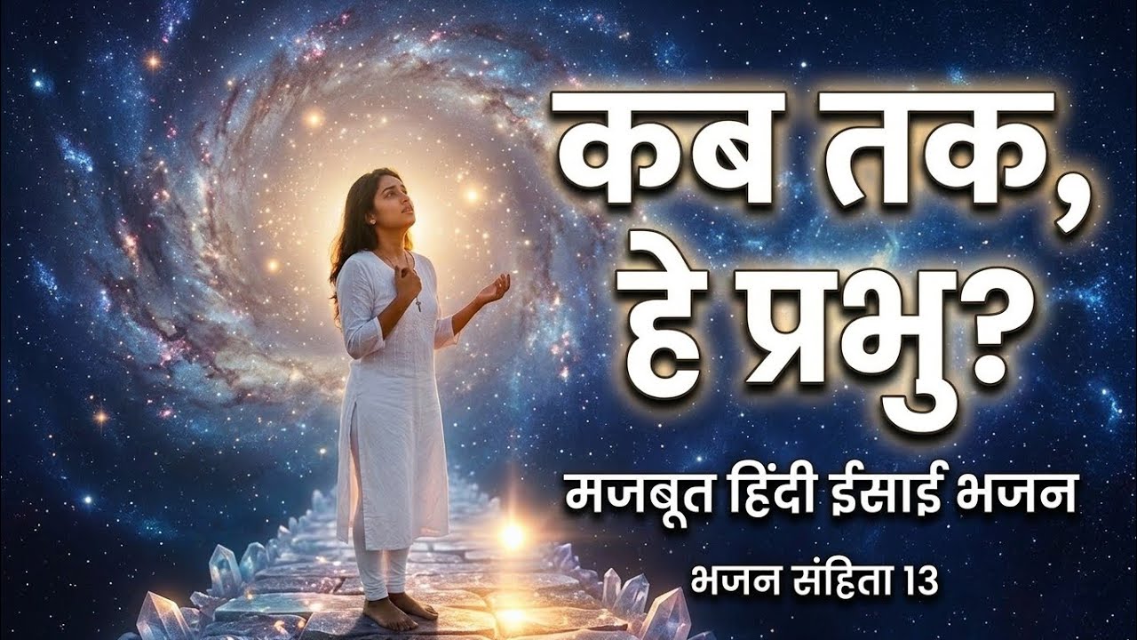 भजन संहिता / Psalm 13 | कब तक, हे प्रभु? | Gospel Music Mix