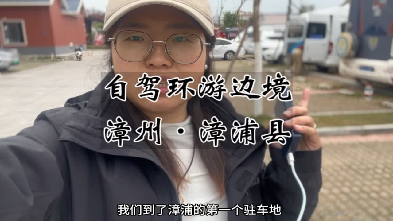 自驾边境大环线，这一站到了漳州市漳浦县，有什么好吃的好玩的统统交出来吧