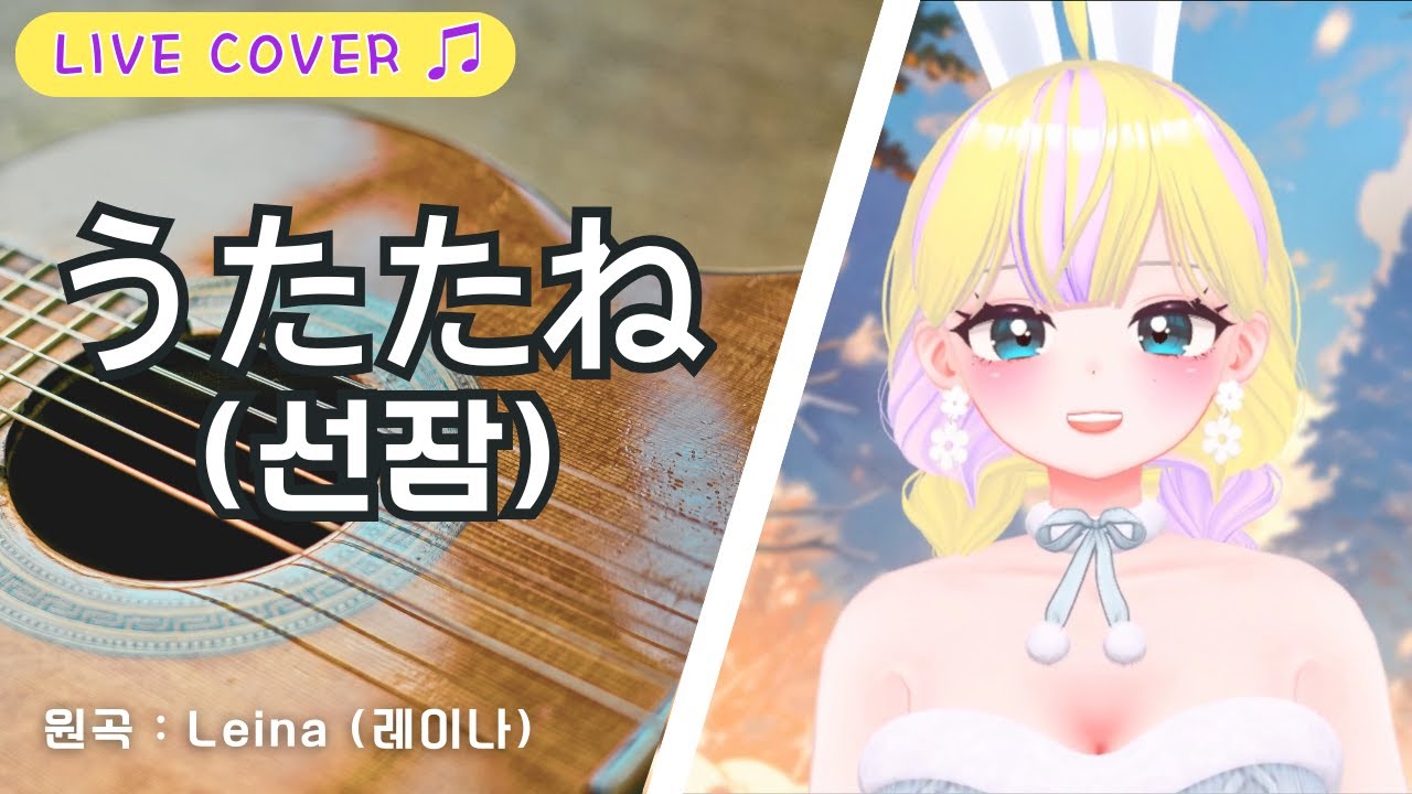 [ Live🎶] うたたね (선잠) | Cover by 라해