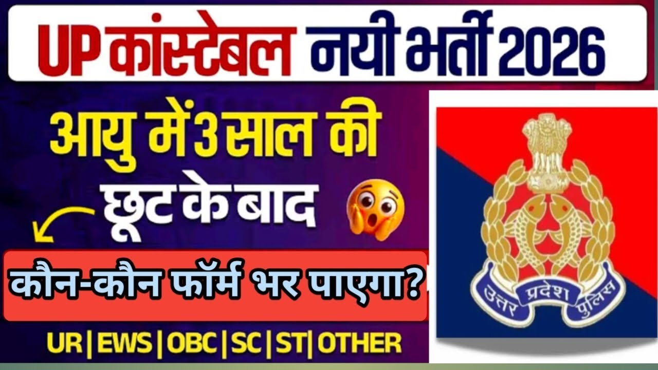 यूपी पुलिस कांस्टेबल आयु में कितनी छूट?|UP Police Constable Age Relaxation 2025| UPP 2025 #uppolice 