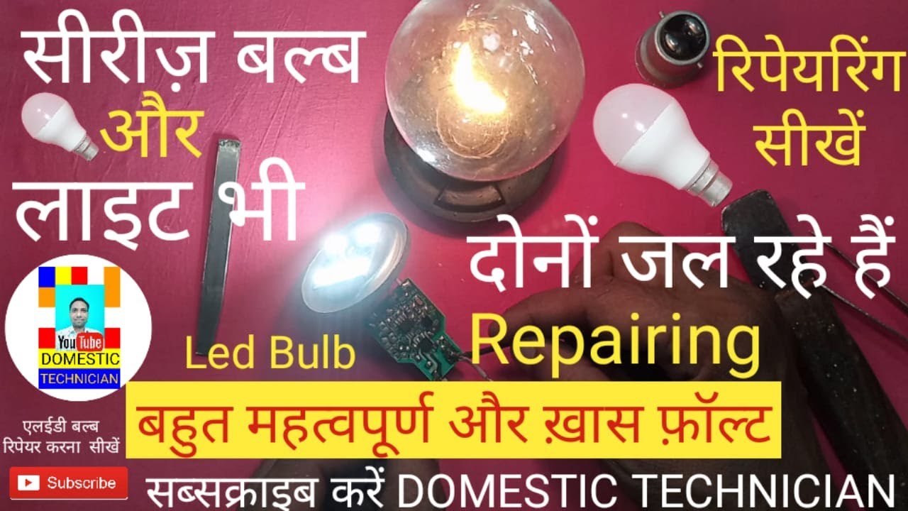 सीरीज़ बल्ब और लाइट दोनों जल रहे हैं फ़ॉल्ट रिपेयरिंग Led bulb+McpCb glow=Fault Funding.domestic techn