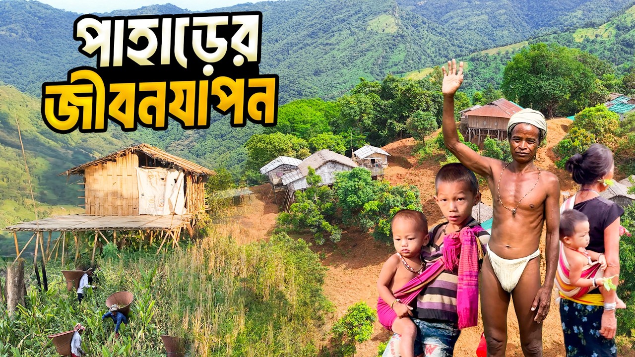 পাহাড়ি আদিবাসীদের ভিন্ন জীবনধারা ।দূর পাহাড়ের দেশে ১ম পর্ব।  Bangladeshi Tribal Lifestyle