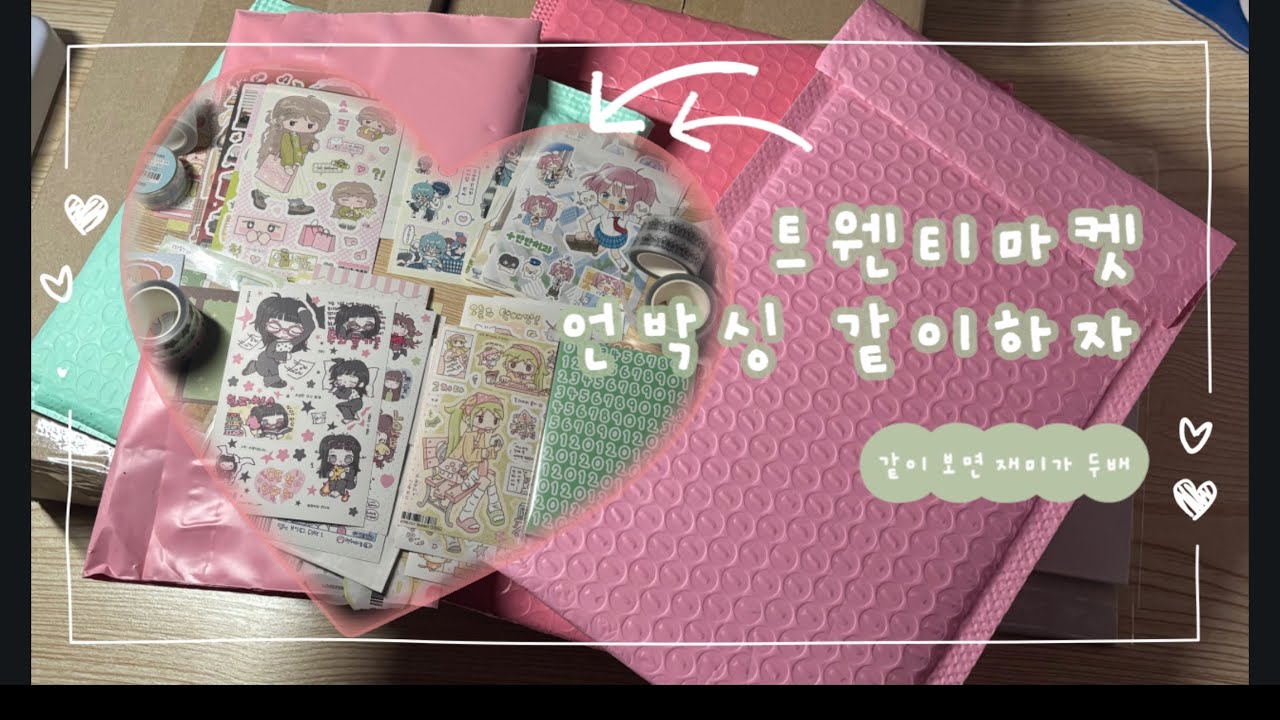 16번째 다꾸로그 : 오랜만에 입터진 언박싱🎉 | 트웬티마켓 | 러브크레센트•럽알파벳•프프•잘사라•단팥•요요리 | 말많음주의