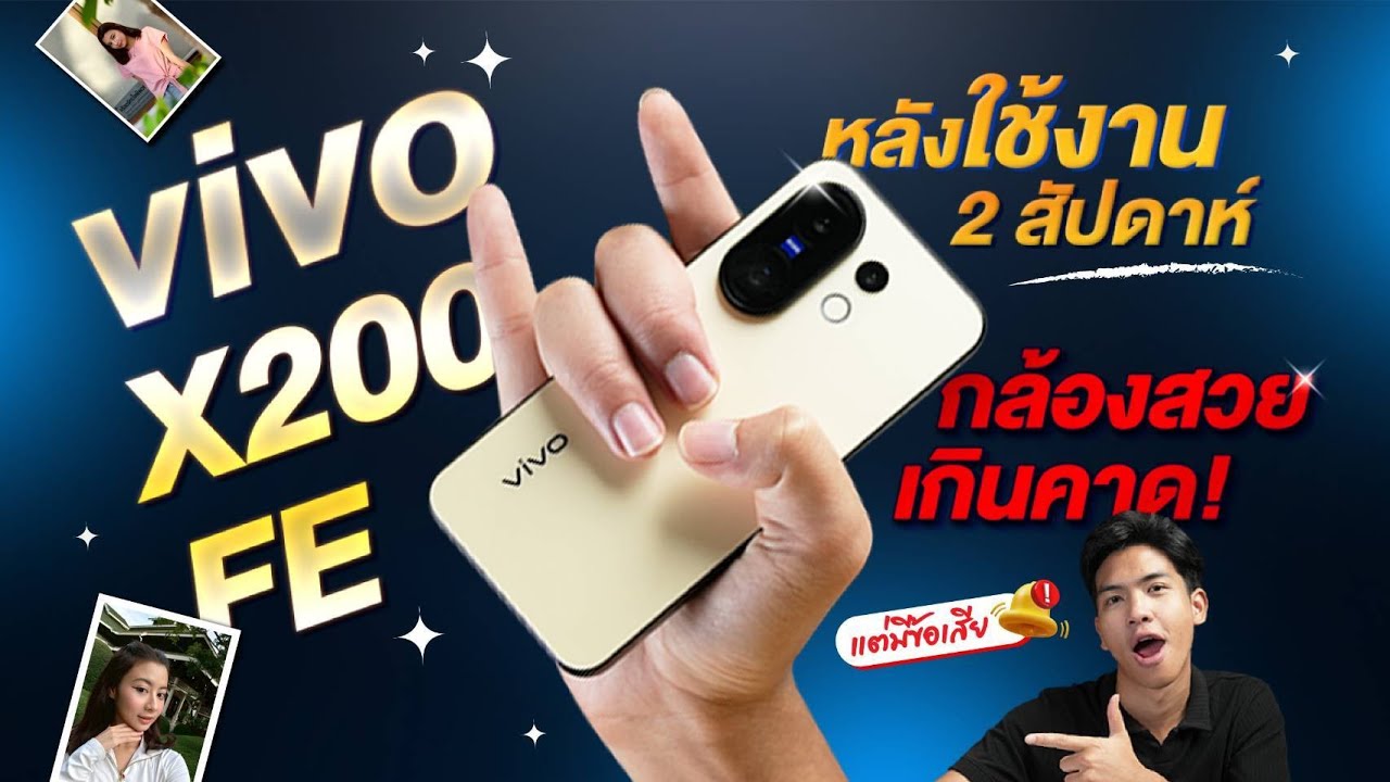 รีวิว vivo X200 FE หลังใช้งาน 2 สัปดาห์ กล้องสวย เกินคาด!! มีข้อเสียตรงไหนบ้าง มาดูกัน!!