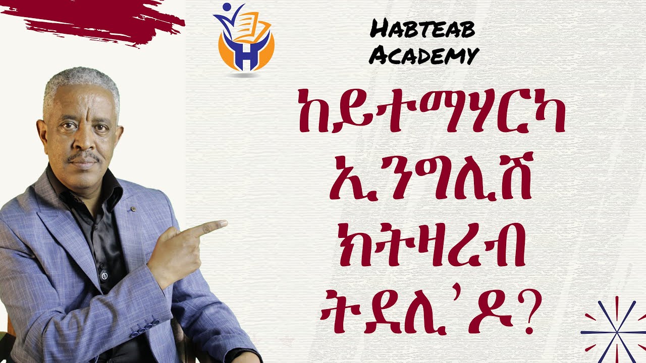 ከይተማሃርካ ኢንግሊሽ ክትዛረብ ይከኣል ዶ፧ - Habteab Academy
