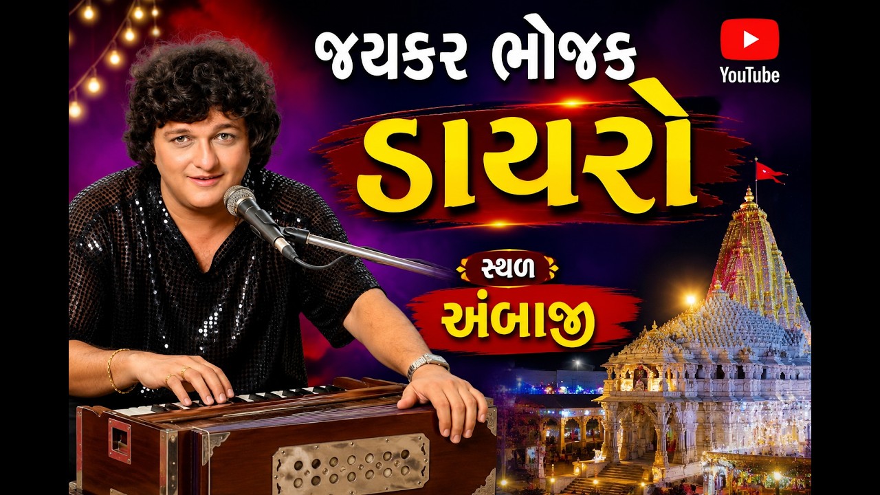 DAYRO - ડાયરો - BY JAYKAR BHOJAK