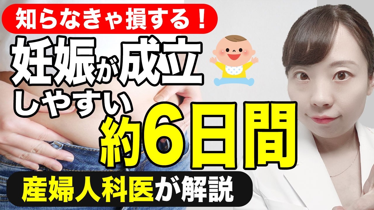知らなきゃ損する！妊娠が成立しやすい“約6日間”とは？【産婦人科医が解説】