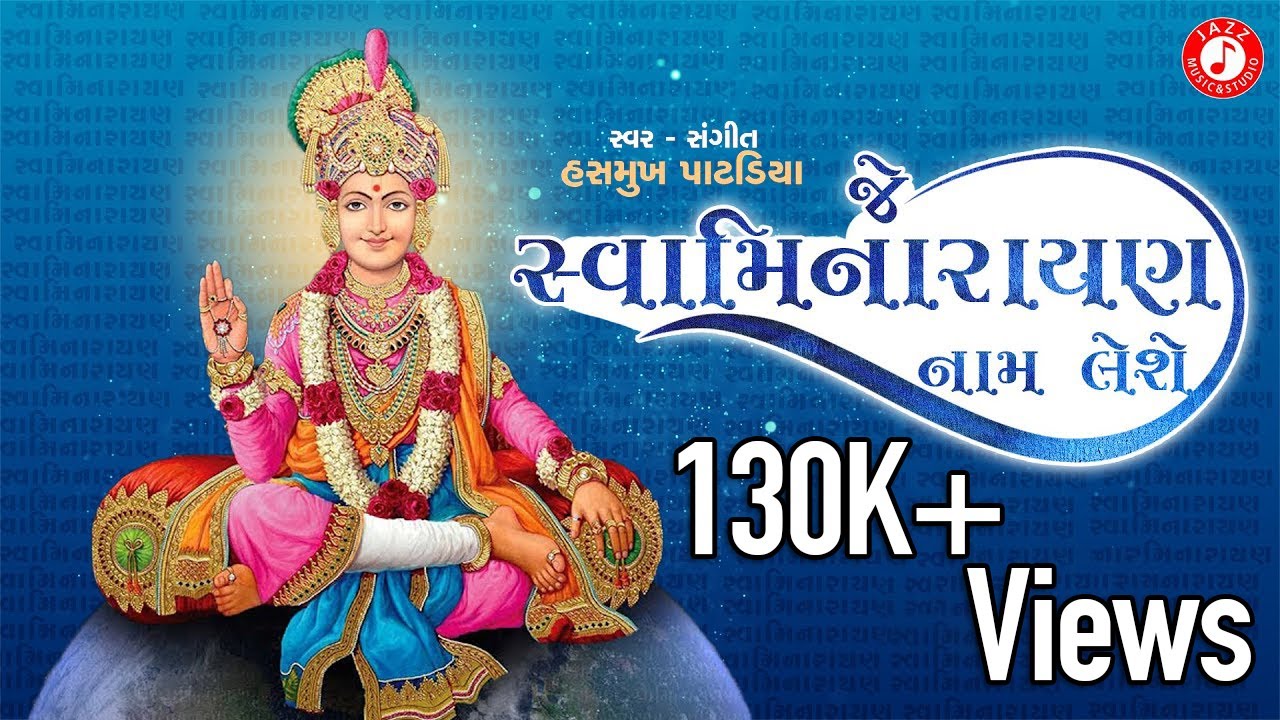 જે સ્વામિનારાયણ નામ લેશે | Hasmukh Patadiya | Je Swaminarayan Naam Lese | @JazzSwaminarayan