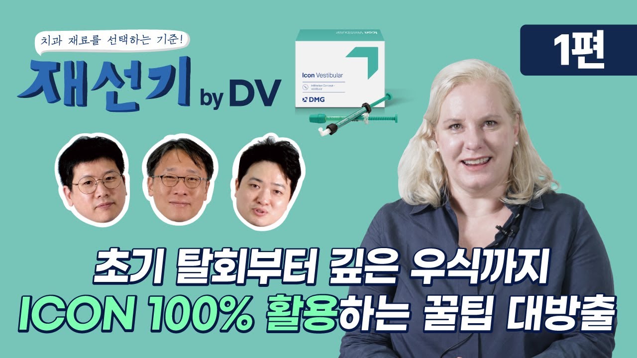 초기 탈회부터 깊은 우식까지 ICON 100% 활용하는 꿀팁 대방출 [1편]