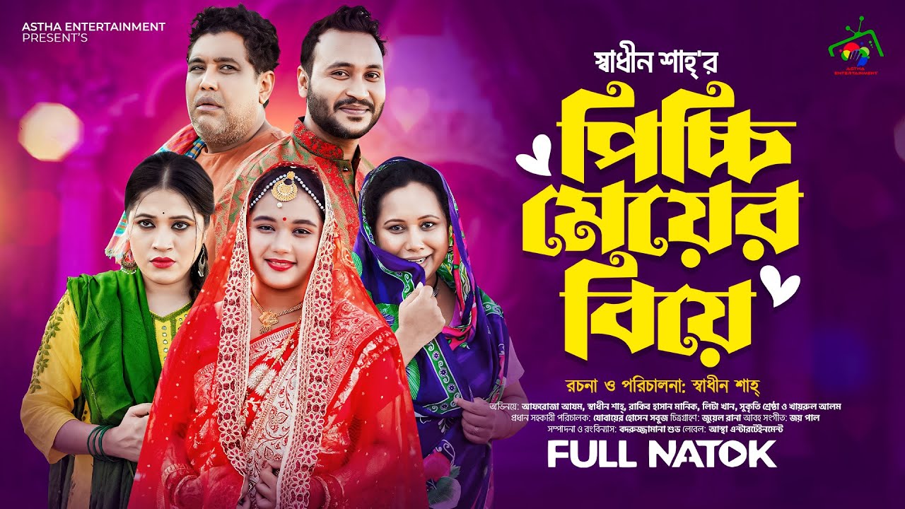 পিচ্চি মেয়ের বিয়ে | Picchi Meyer Biya | Afroja Azam | Shadhin Shah | New Bangla Natok 2024