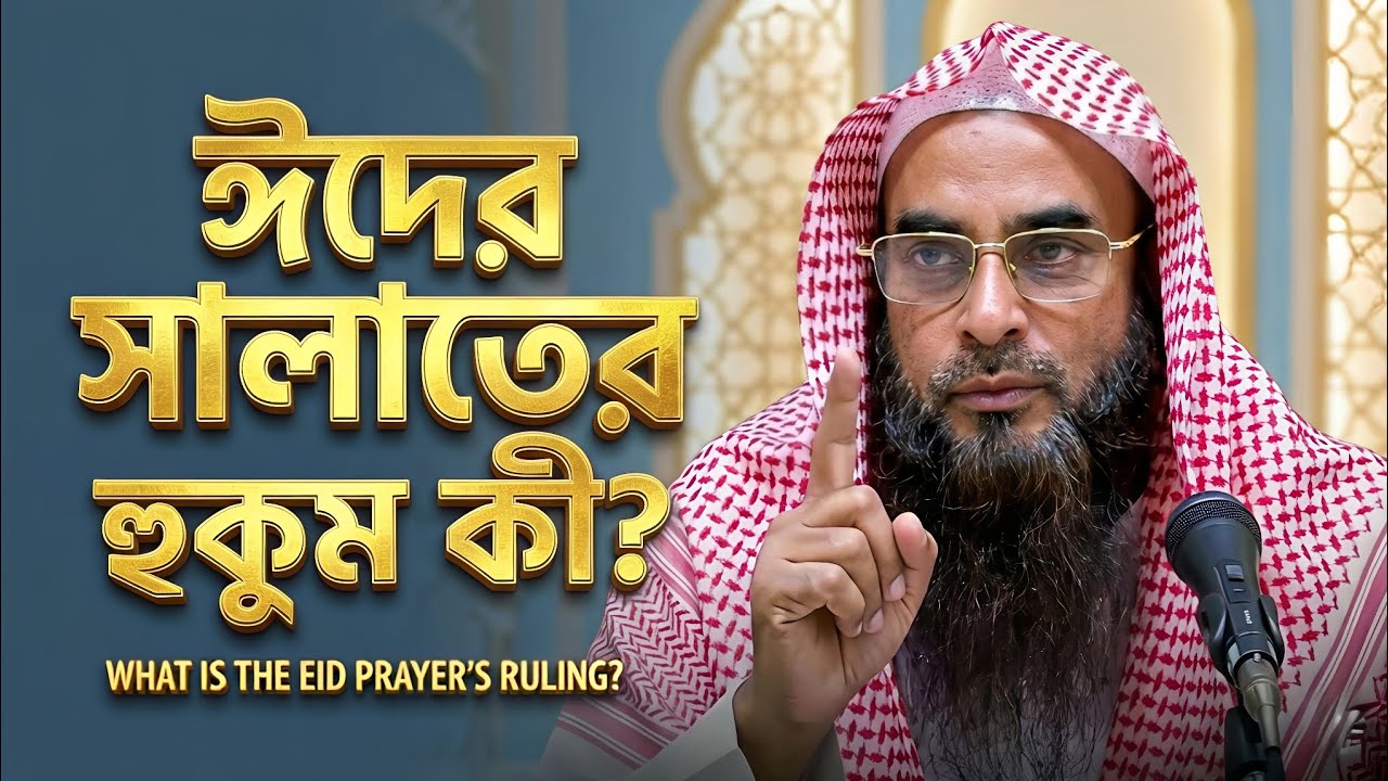 ঈদের সালাতের হুকুম কী? জানুন শাইখ মতিউর রহমান মাদানীর গুরুত্বপূর্ণ আলোচনা