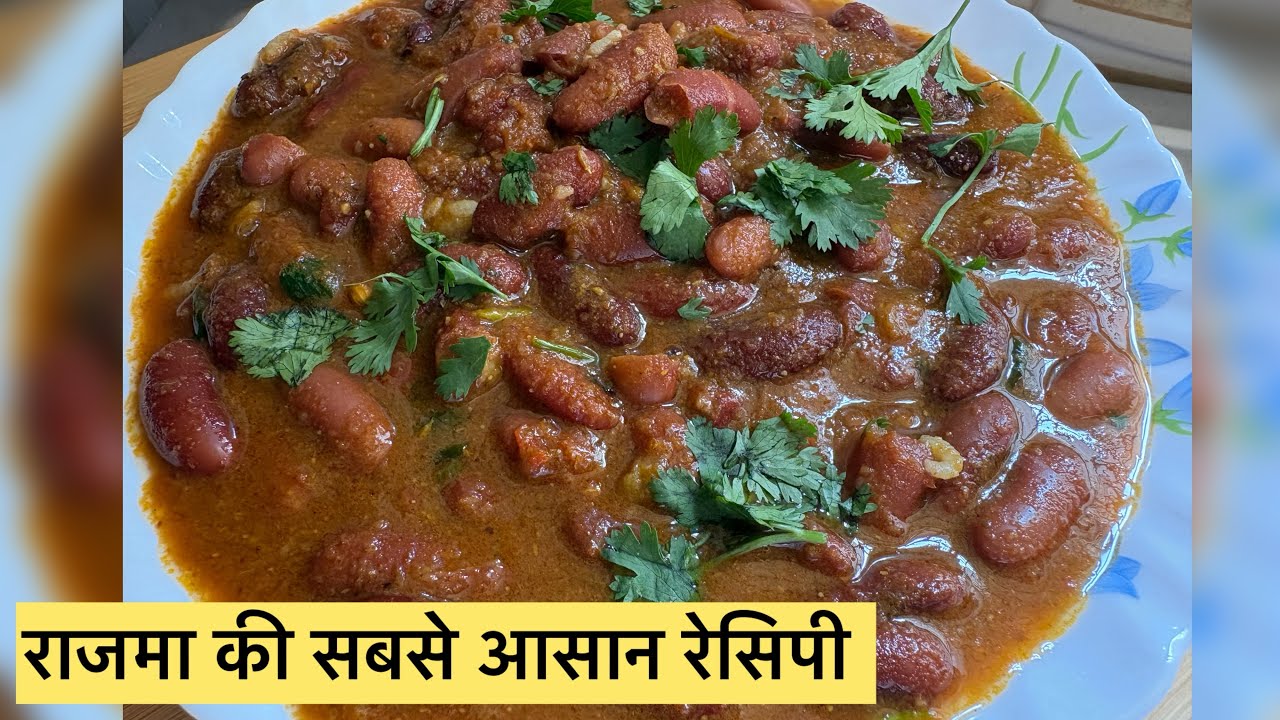 Rajma Recipe | राजमा चावल रेसिपी एकदम आसान तरीके से | How To Make Rajma At Home