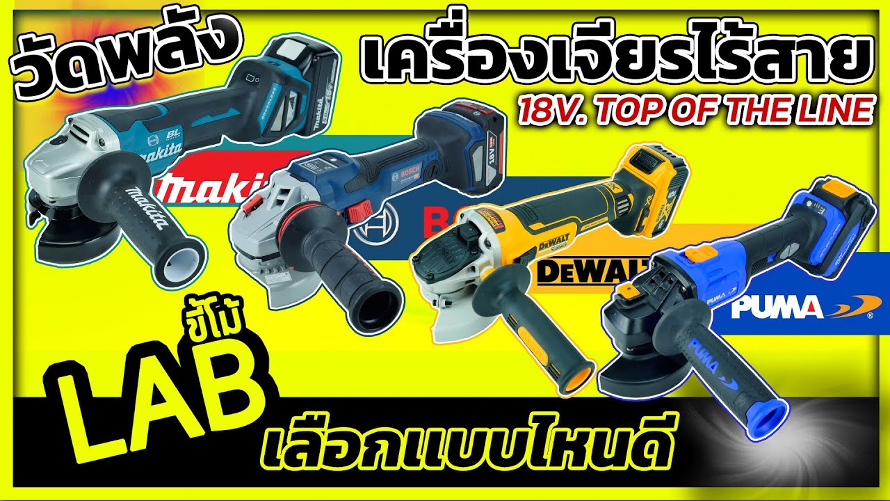 (LABขี้โม้ EP.57) เครื่องเจียรไร้สาย 18V. TOP OF THE LINE พร้อมทั้งวิเคราะห์ข้อดีข้อเสีย