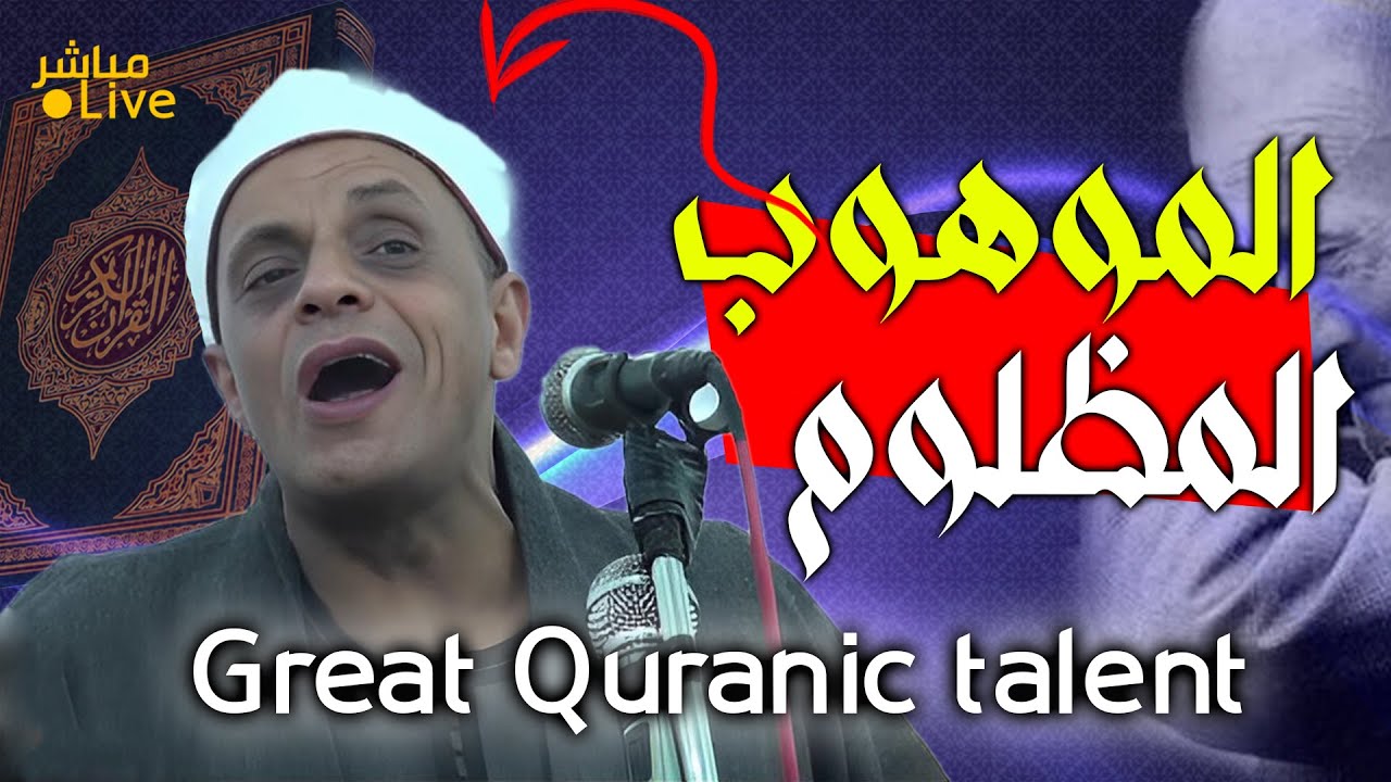 أروع ما قد تسمعه أذناك ! 😭 صوت موهوب يملك كل الإبداعات😲 الشيخ الديري |  Wonderful  Quranic voice