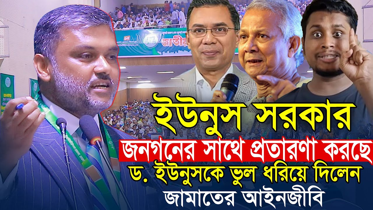 ইউনুস সরকার জনগণের সাথে প্রতারণা করছে || জামায়াতে ইসলামী আইনজীবী শিশির মনির Shishir Manir