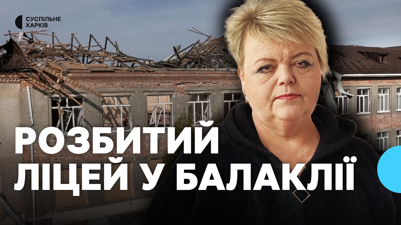 Удар по відновленому ліцею у Балаклії: чи вціліло укриття для дітей