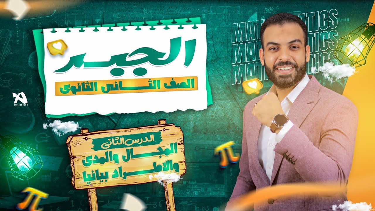 حل تمارين ٢ جبر  (المجال والمدي والاطراد بيانيا) - الصف الثاني الثانوي 2025