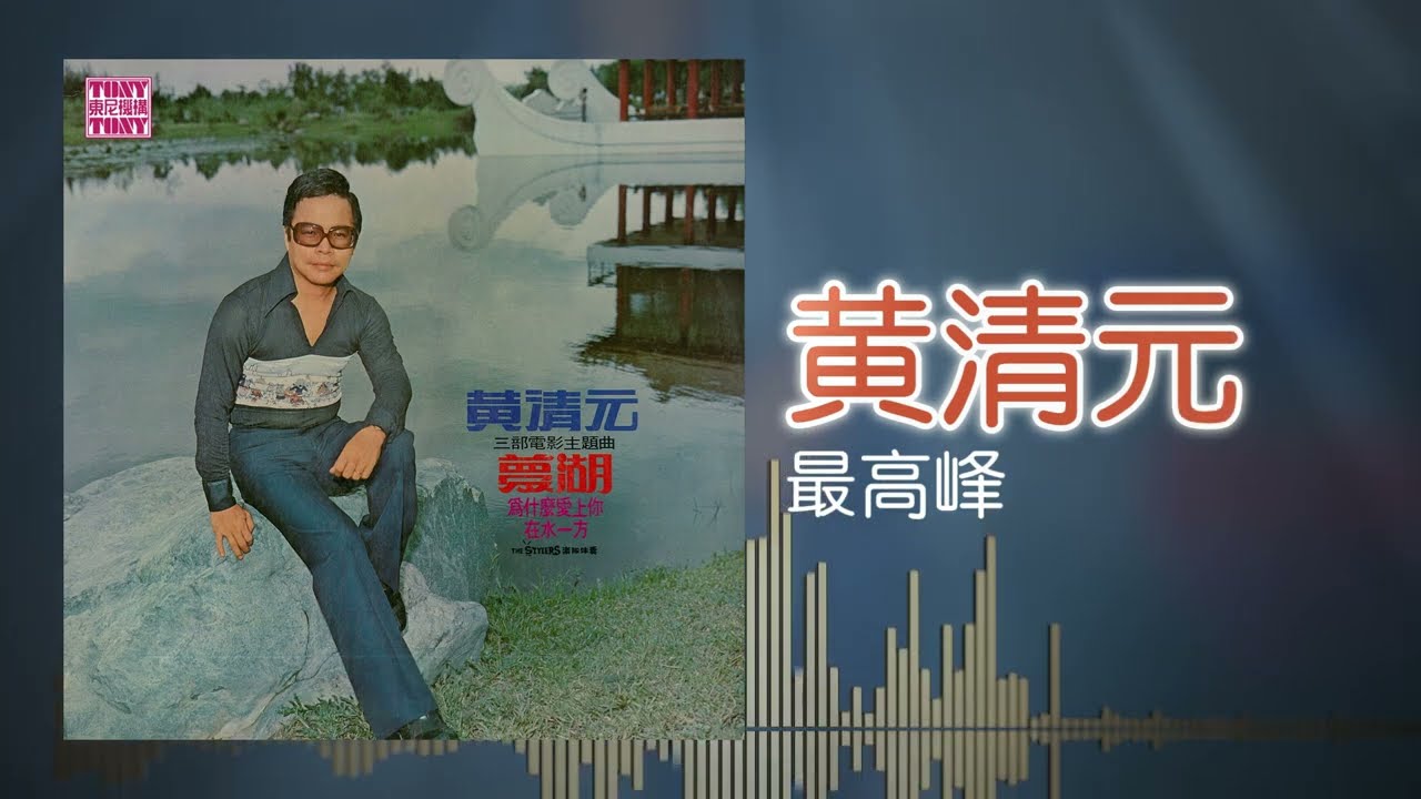 黃清元 feat. The Stylers - 最高峰 [Original Music Audio]