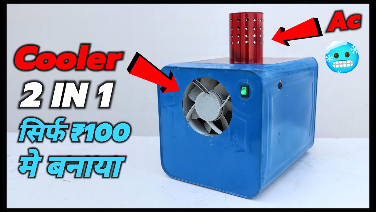 सिर्फ ₹100 में बना ये जुगाड़ Ac, Cooler दोनो का काम करेगा || 100% Working