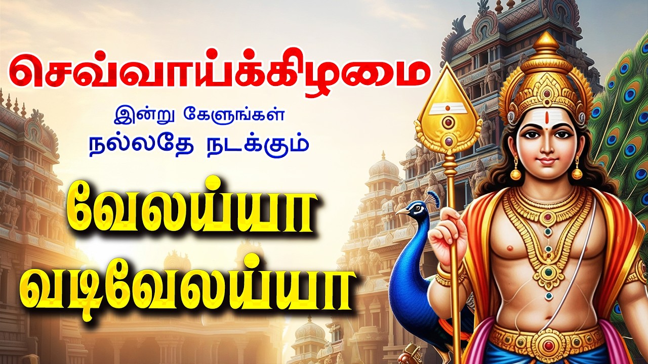🔴 LIVE SONG | தை புதன்கிழமை வெற்றி தரும் முருகன் பாடல் வேலய்யா வடி வேலய்யா Murugan Tamil Songs