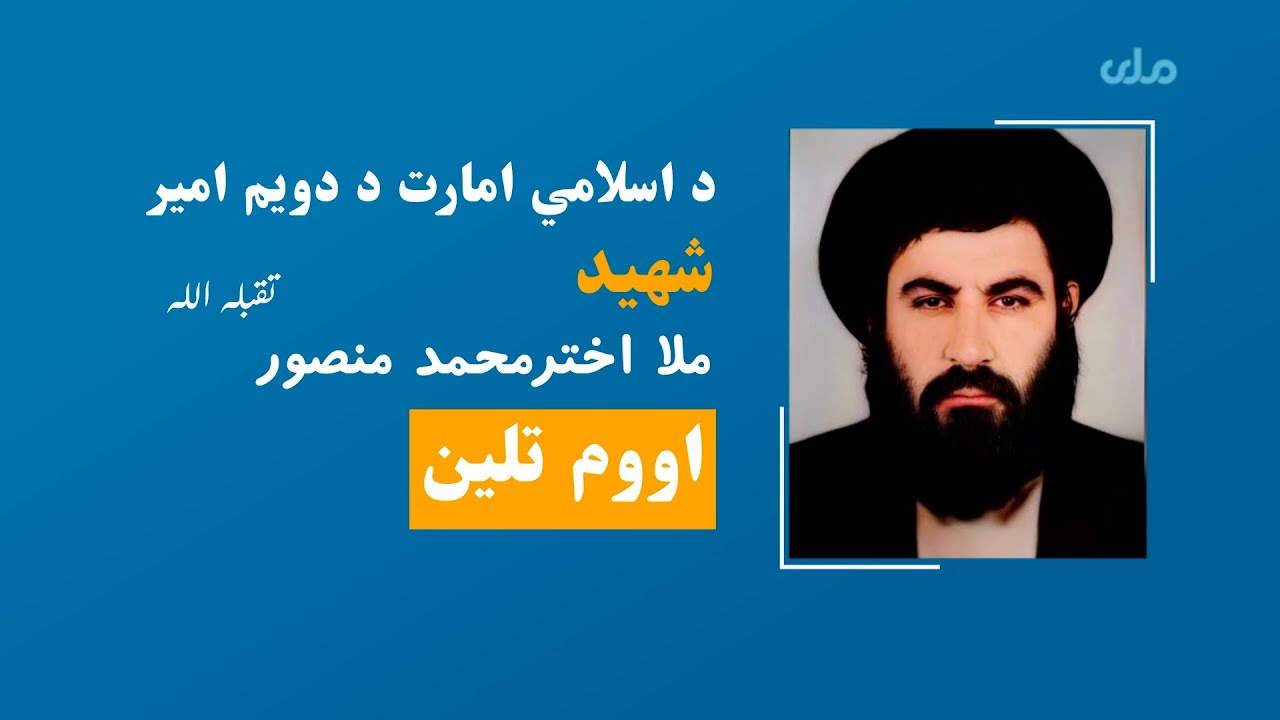 د شهید ملا اختر محمد منصور ژوند لیک