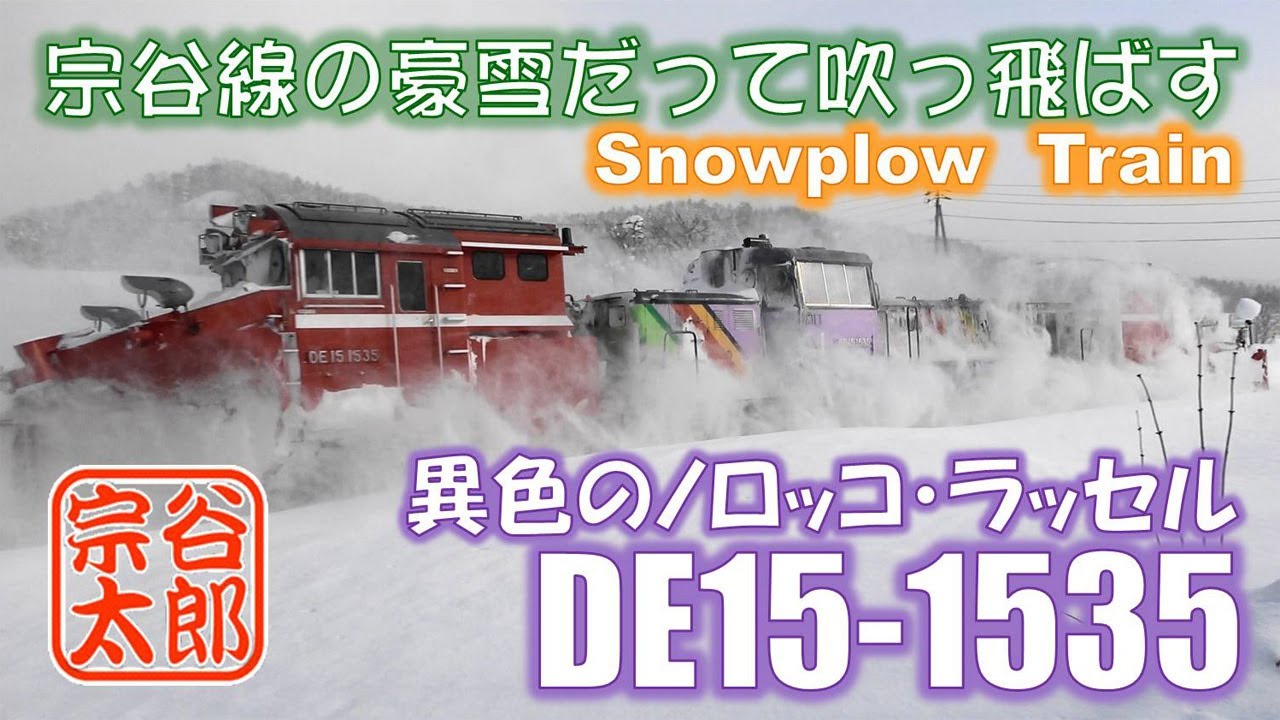 【DE15-1535】JR北海道・異色のノロッコラッセル （2020年12～1月）
