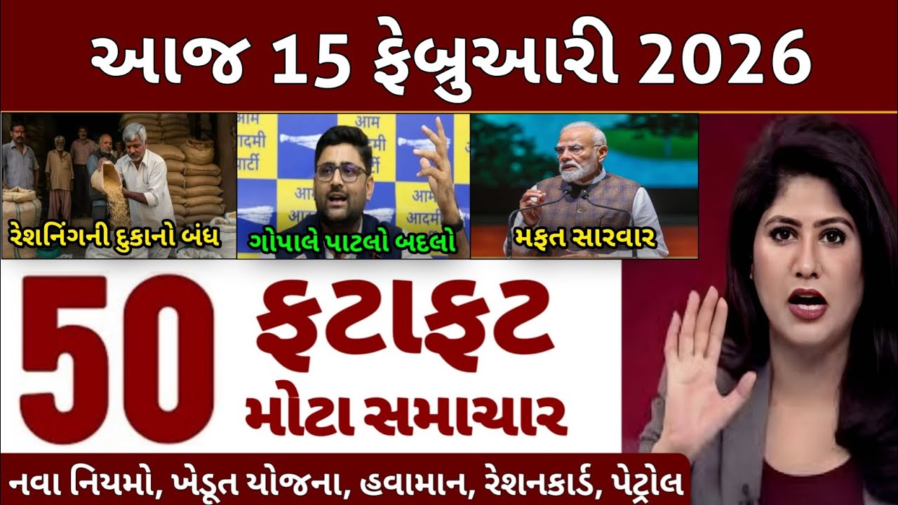 Today Breaking News 15 ફેબ્રુઆરી 2026 | આજના તાજા સમાચાર | તાજા સમાચાર | આજના સમાચાર | D Farmer News