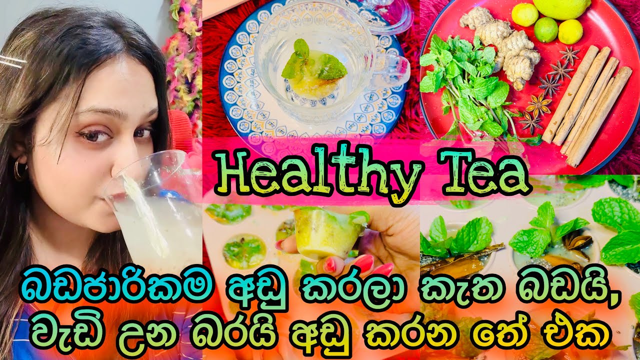 💯 බඩජාරිකම අඩු කරලා කැත බඩයි,වැඩි උන බරයි අඩු කරන තේ එක ☕️  Weight loss tea | Skin Glowing Tea