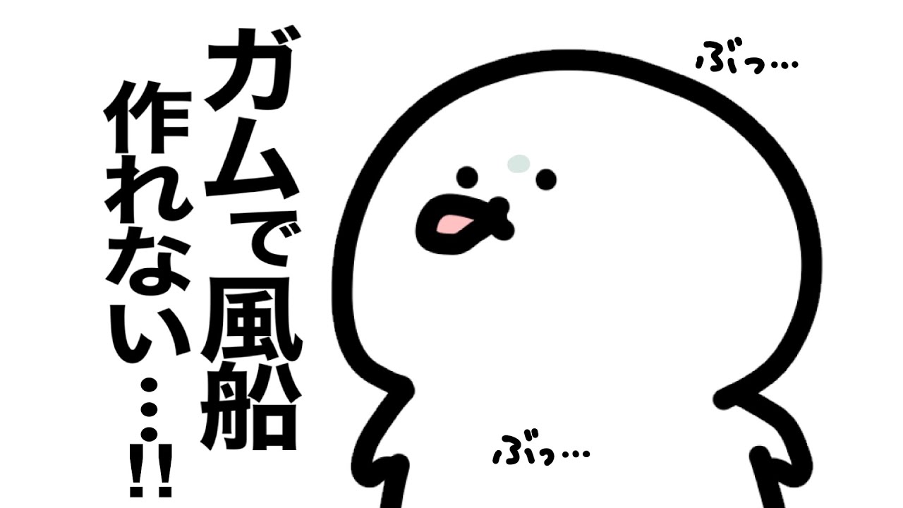 ガムで風船つくれない…